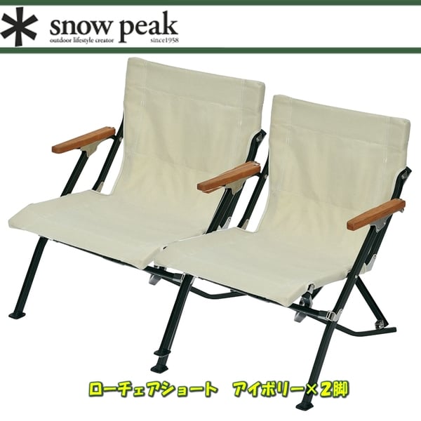 スノーピーク(snow peak) ローチェアショート アイボリー×2【2点セット】 LV-093IV