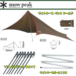 スノーピーク(snow peak) ライトタープ ペンタ シールド+ライト