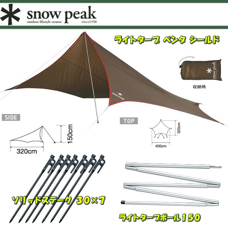 スノーピーク(snow peak) ライトタープ ペンタ シールド+ライト