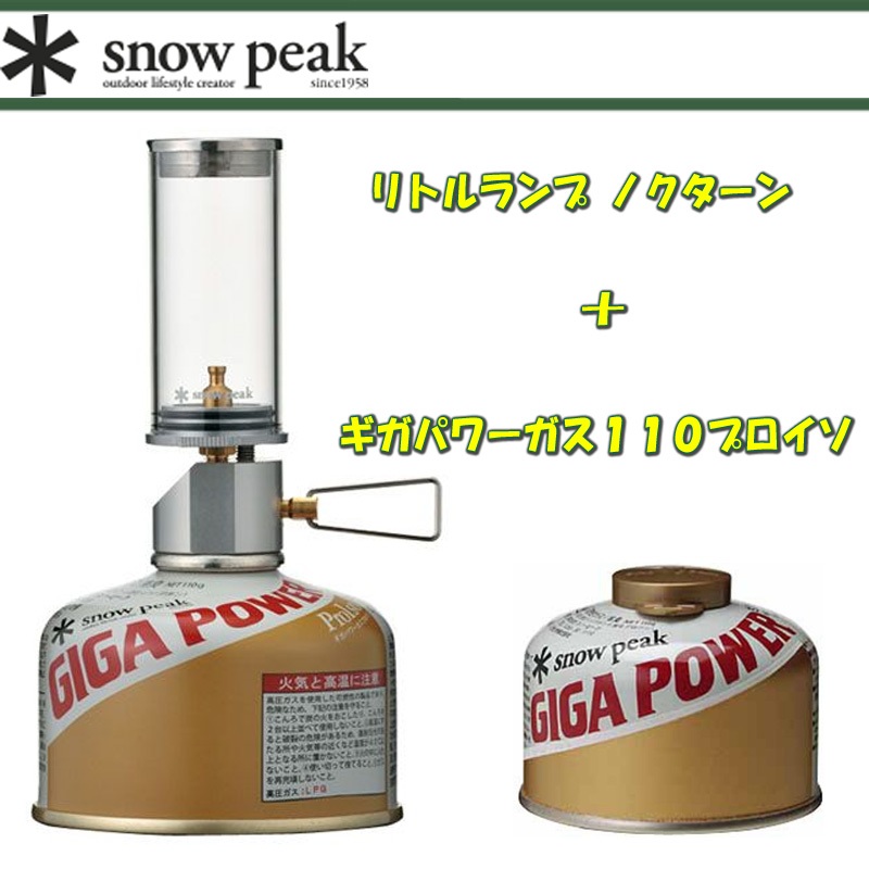 スノーピーク(snow peak) リトルランプ ノクターン+ギガパワーガス110