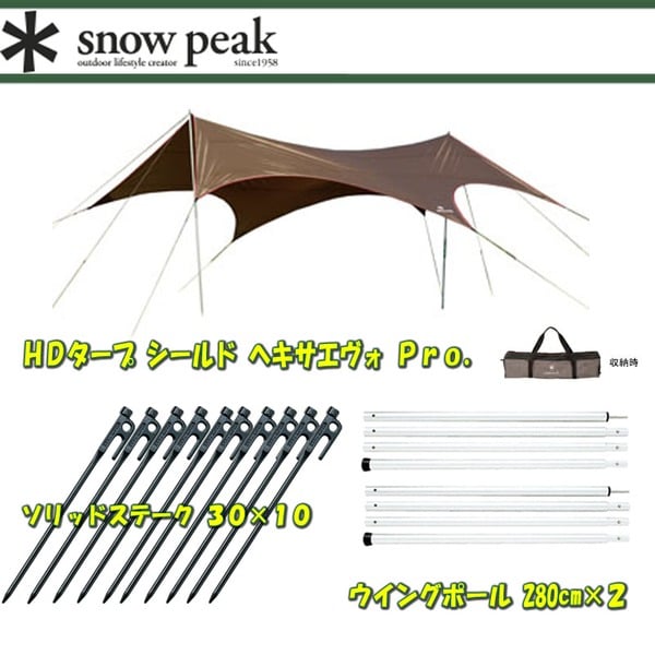 スノーピーク(snow peak) HDタープ シールド ヘキサエヴォ Pro.+ウイングポール×2+ソリッドステーク30【3点セット】  TP-250｜アウトドア用品・釣り具通販はナチュラム