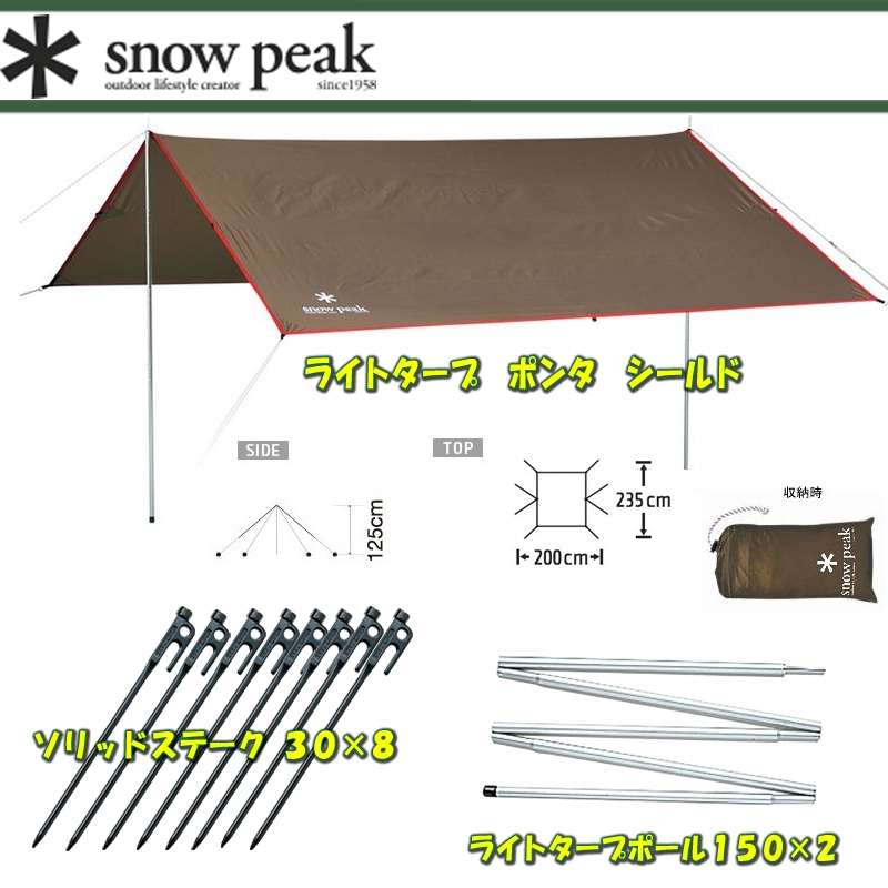 スノーピーク(snow peak) ライトタープ ポンタ シールド+ライトタープポール150×2+ソリッドステーク 30【4点セット】 STP-380