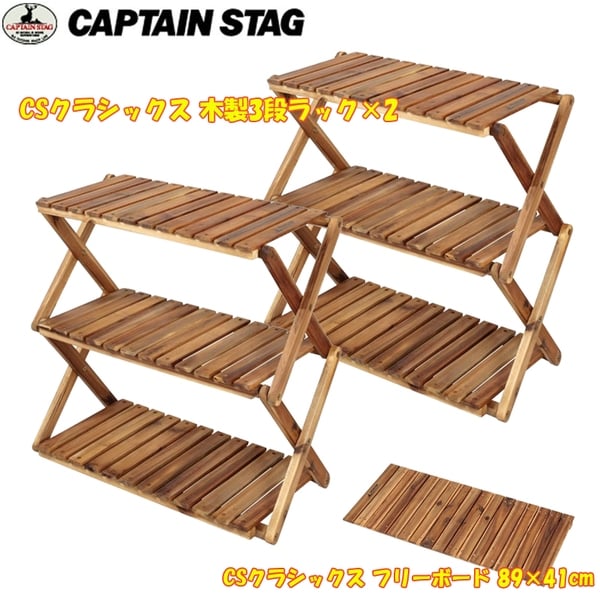 キャプテンスタッグ(CAPTAIN STAG) CSクラシックス 木製3段ラック+CSクラシックス フリーボード  UP-2543+UP-1026｜アウトドア用品・釣り具通販はナチュラム