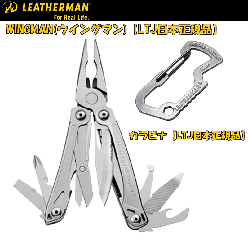 LEATHERMAN(レザーマン) WINGMAN(ウイングマン)+カラビナ【LTJ日本正規