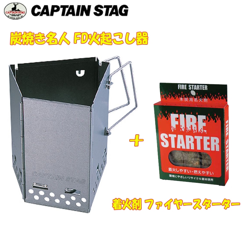 キャプテンスタッグ(CAPTAIN STAG) 炭焼き名人 FD火起こし器+着火剤 ファイヤースターター【お得な2点セット】  M-6638+A-021A｜アウトドア用品・釣り具通販はナチュラム