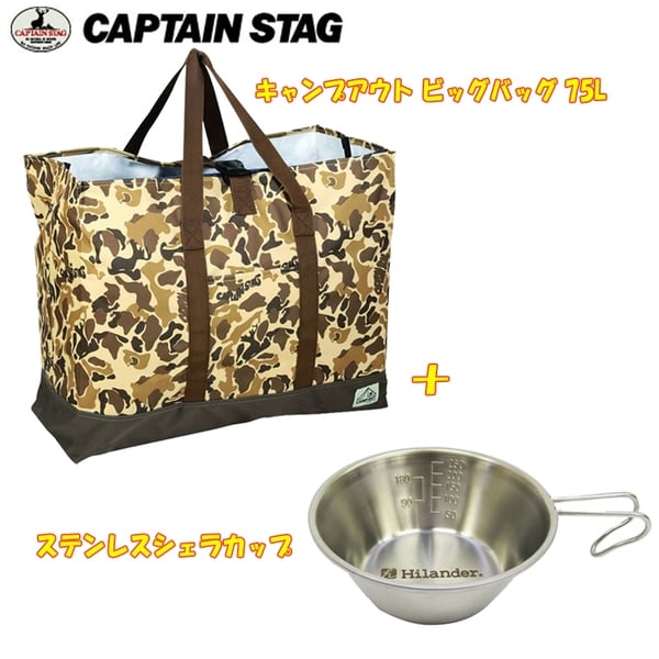 キャプテンスタッグ(CAPTAIN STAG) キャンプアウト ビッグバッグ 75L+ステンレスシェラカップ【お得な2点セット】 UE-544+UH-21 収納･運搬