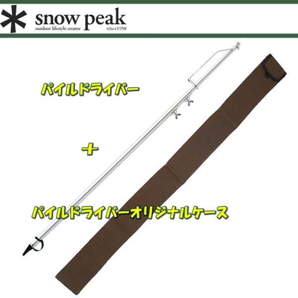 スノーピーク(snow peak) パイルドライバー+パイルドライバーオリジナルケース【2点セット】 LT-004