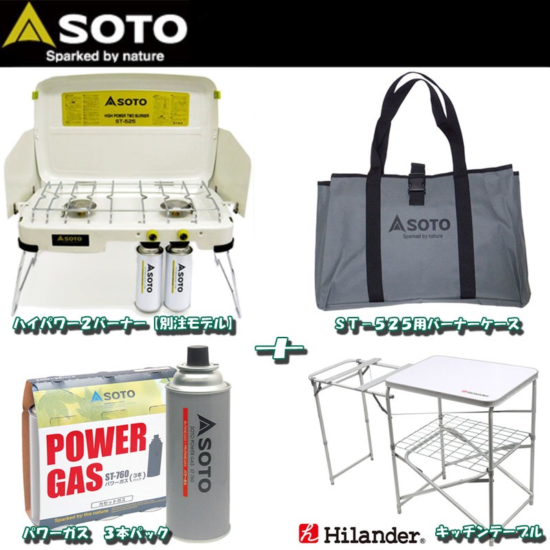 SOTO ハイパワー2バーナー+ST-525用バーナーケース+パワーガス 3 