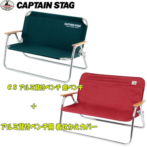 キャプテンスタッグ(CAPTAIN STAG) CS アルミ背付ベンチ 鹿ベンチ+アルミ背付ベンチ用 着せかえカバー【お得な2点セット】 M-3882