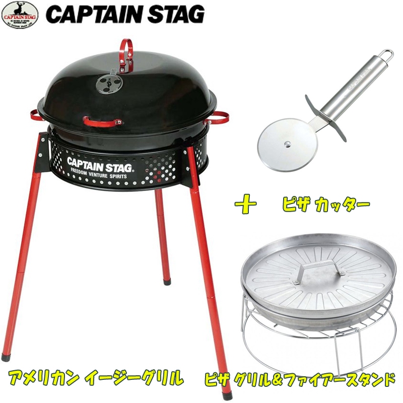 キャプテンスタッグ(CAPTAIN STAG) アメリカン イージーグリル+ピザ グリル&ファイアースタンド+ピザ カッター【お得な3点セット】  UG-35+UG-2900｜アウトドア用品・釣り具通販はナチュラム