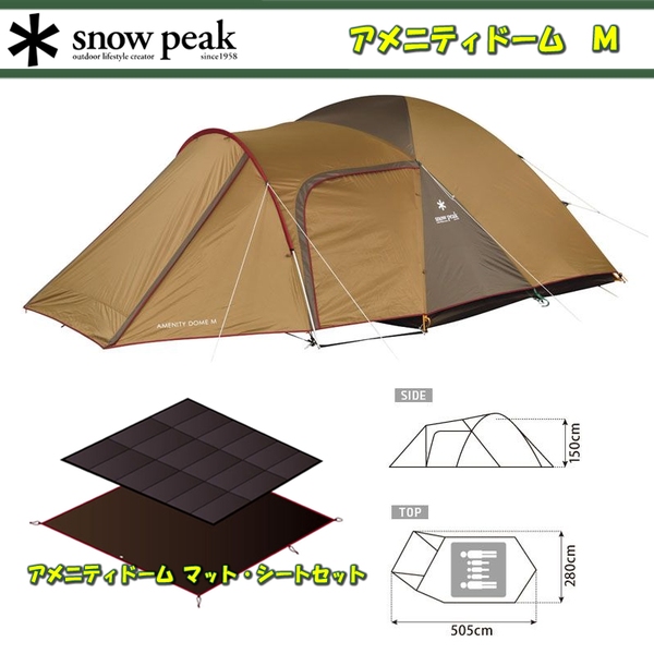 【新品】スノーピーク snow peak アメニティドームM&マットシートセット