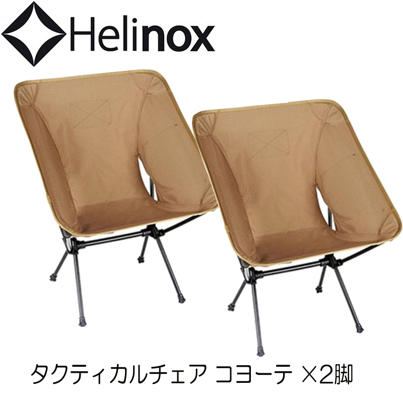 Helinox(ヘリノックス) タクティカルチェア×2脚【お得な2点セット ...