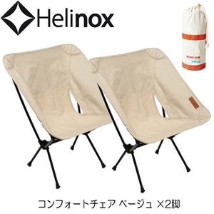 Helinox(ヘリノックス) コンフォートチェア×2脚【お得な2点セット