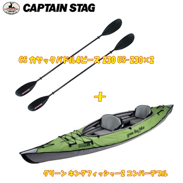 キャプテンスタッグ(CAPTAIN STAG) グリーン キングフィッシャー2 コンバーチブル+CS カヤックパドル4ピース 230×2  US-1021+US-2302｜アウトドア用品・釣り具通販はナチュラム