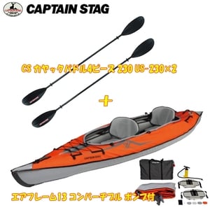 キャプテンスタッグ(CAPTAIN STAG) エアフレーム13 コンバーチブル ポンプ付+CS カヤックパドル4ピース 230 US-230×2  MC-1425+US-2302｜アウトドア用品・釣り具通販はナチュラム