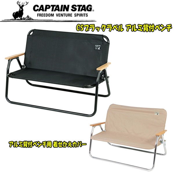 キャプテンスタッグ(CAPTAIN STAG) CSブラックラベル アルミ背付ベンチ+アルミ背付ベンチ用 着せかえカバー UC-1660+UC-1651