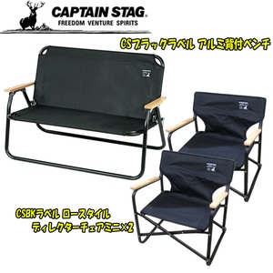 キャプテンスタッグ(CAPTAIN STAG) CSブラックラベル アルミ背付ベンチ+ロースタイルディレクターチェアミニ×2【お得な3点セット】  UC-1660+UC-1674