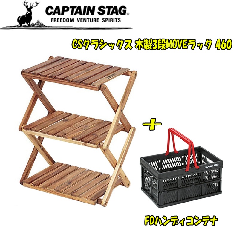 キャプテンスタッグ(CAPTAIN STAG) CSクラシックス 木製3段MOVEラック 460+FDハンディコンテナ UP-2584+UL-1013｜ アウトドア用品・釣り具通販はナチュラム