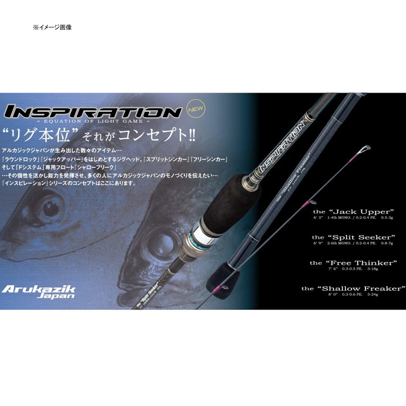 アジングシャローフリーカー S80  アルカジックジャパン　インスピレーション