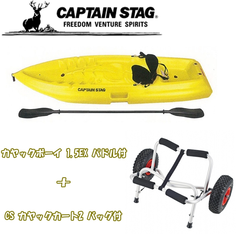 キャプテンスタッグ(CAPTAIN STAG) カヤックボーイ 1.5EX(パドル付)+CS カヤックカート2 バッグ付【お得な2点セット】  US-2+MC-4021｜アウトドア用品・釣り具通販はナチュラム