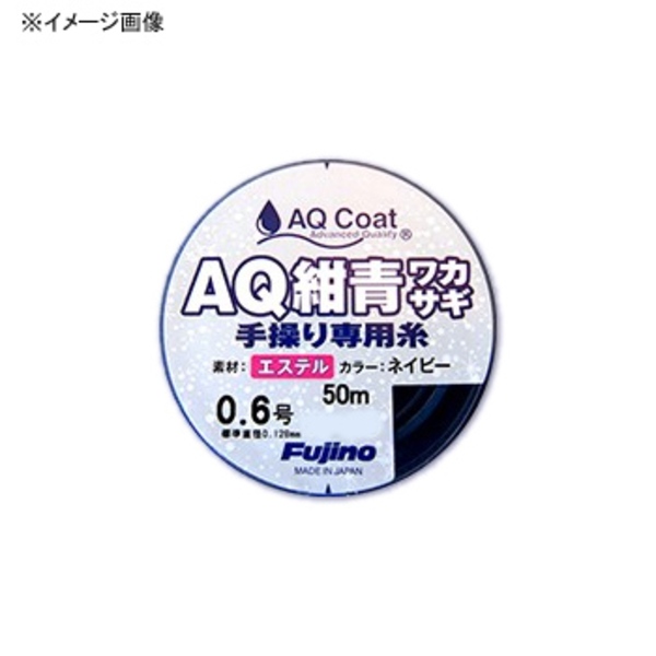  手繰り専用 AQ紺青ワカサギ 50m