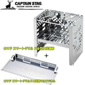 キャプテンスタッグ(CAPTAIN STAG) カマド スマートグリル B6型3段調節