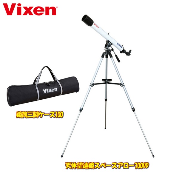 ビクセン(Vixen) 天体望遠鏡スペースアロー700OD【お得な2点セット】