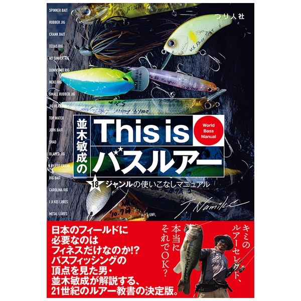  並木敏成のThis is バスルアー