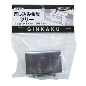 GINKAKU 差込み金具フリー G-096