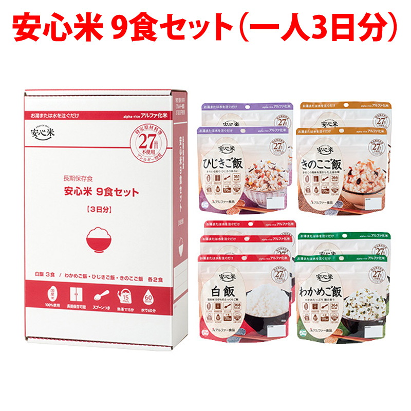 アルファー食品株式会社 安心米 非常食安心セット(1日3食3日分 一人