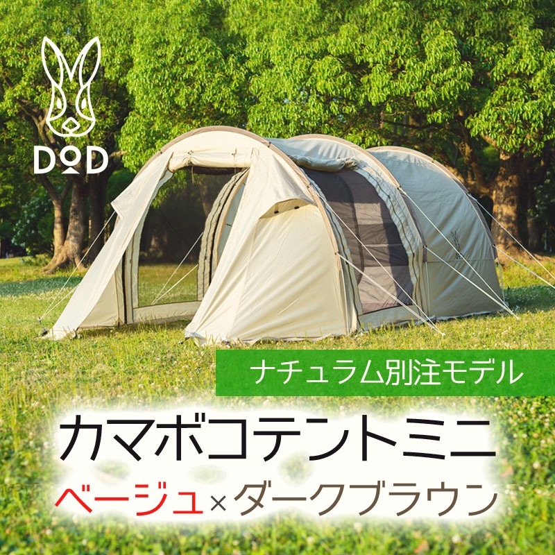 新品 DOD カマボコテント2 ナチュラム別注 ベージュ＆ダークブラウン-