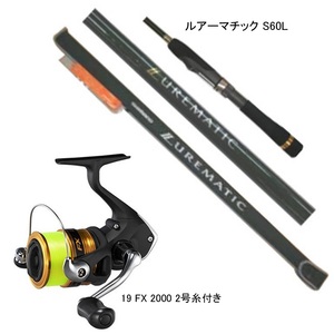 【バススピニングセット】ルアーマチック S60L&シマノFX 2000 2