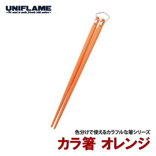 ユニフレーム(UNIFLAME) カラ箸 666517 スプーン&箸