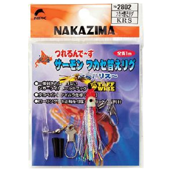 ナカジマ 北海 サーモンフカセ替えリグ 2803 仕掛け