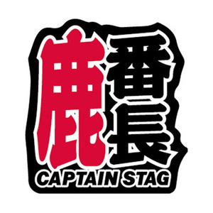 キャプテンスタッグ(CAPTAIN STAG) ステッカー 鹿番長 UM-1525