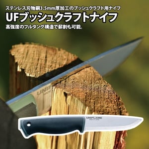 ユニフレーム UFブッシュクラフトナイフ