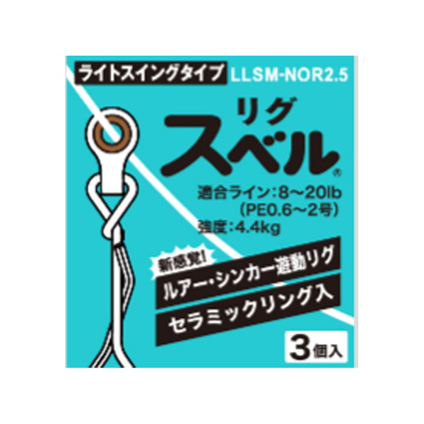 富士工業(FUJI KOGYO) リグスベル ライトスイング 464998460｜アウトドア用品・釣り具通販はナチュラム