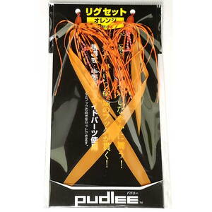 Pudlee（パドリー） リグセット ２セット入 オレンジ TRJ-0117