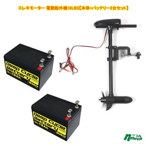 HAIBO(ハイボ) エレキモーター 電動船外機18LBS【本体+バッテリー2台セット】 ｜アウトドア用品・釣り具通販はナチュラム