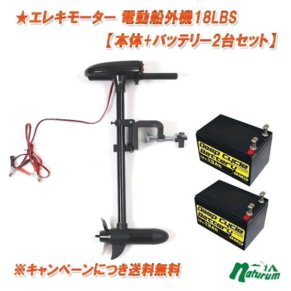  エレキモーター 電動船外機18LBS【本体+バッテリー2台セット】