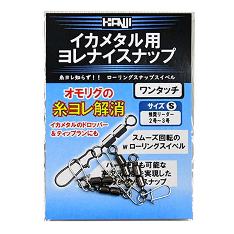 カンジインターナショナル(Kanji International) イカメタル用 ヨレナイスナップ ｜アウトドア用品・釣り具通販はナチュラム