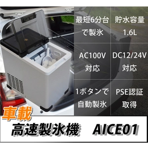 車内で製氷！どこでも氷が作れる車載用製氷機は使える！三金商事株式