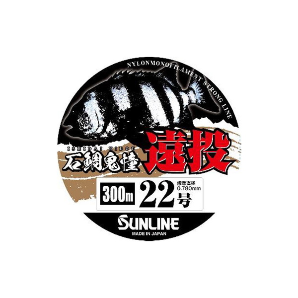 サンライン(SUNLINE) 石鯛鬼憧(イシダイキドウ) 遠投 300m   道糸200m以上