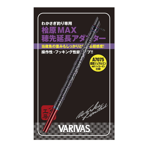 バリバス 公魚工房 ワークスリミテッド 桧原MAX穂先延長アダプター