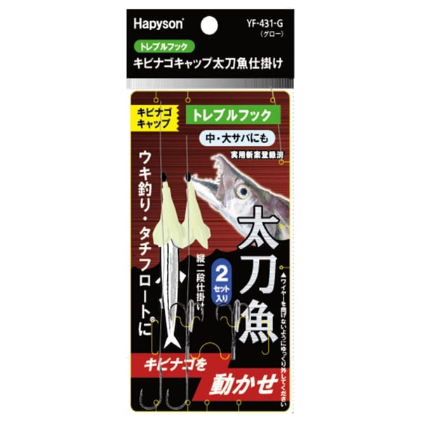 ハピソン(Hapyson) キビナゴキャップ トレブルフック太刀魚仕掛け YF-431-G 仕掛け