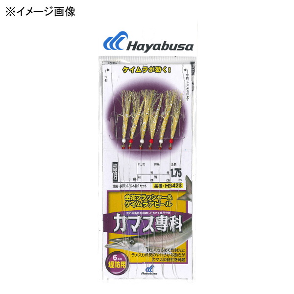 ハヤブサ(Hayabusa) カマス専科 金茶フラッシャー&ケイムラアピール HS423 仕掛け