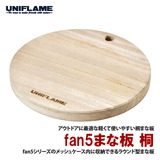ユニフレーム(UNIFLAME) fan5まな板 桐 660188 まな板