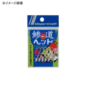 メジャークラフト 鯵道ヘッド ２ｇ AD-HEAD 2/L