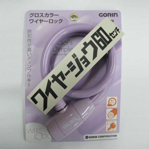 五輪(GORIN) ワイヤージョウ60センチ 直径12×600mm G220W-PU 鍵･ロック