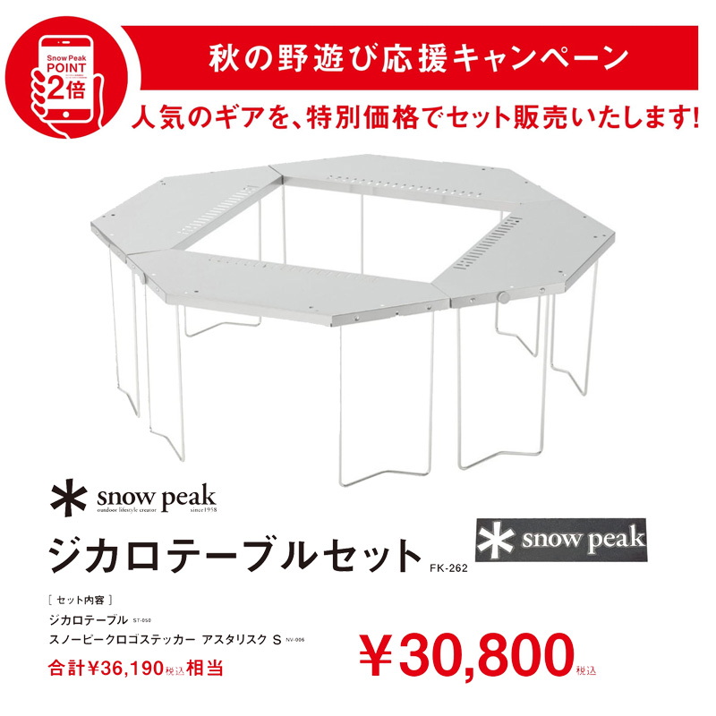 snowpeak ジカロテーブル マルチファンクションテーブル セット販売 